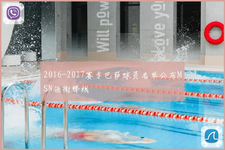 2016-2017赛季巴萨球员名单公布MSN领衔锋线