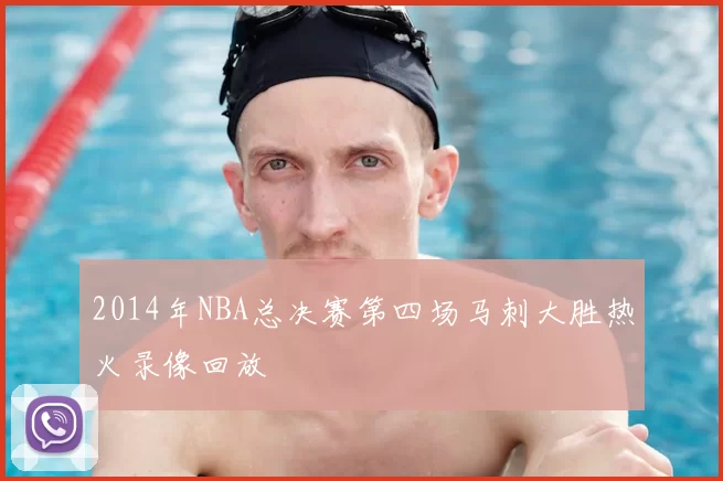 2014年NBA总决赛第四场马刺大胜热火录像回放