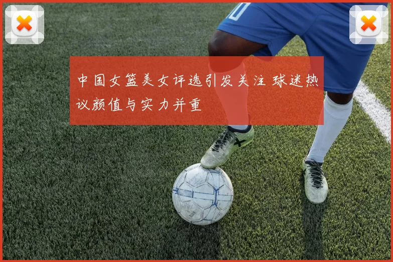 中国女篮美女评选引发关注 球迷热议颜值与实力并重