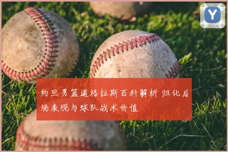 约旦男篮道格拉斯百科解析 归化后场表现与球队战术价值