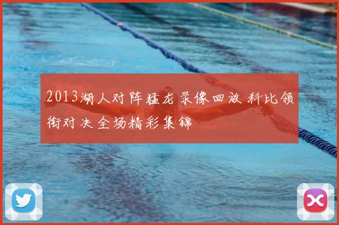 2013湖人对阵猛龙录像回放 科比领衔对决全场精彩集锦