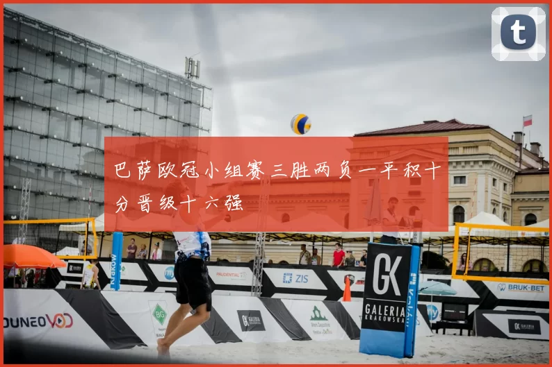 巴萨欧冠小组赛三胜两负一平积十分晋级十六强