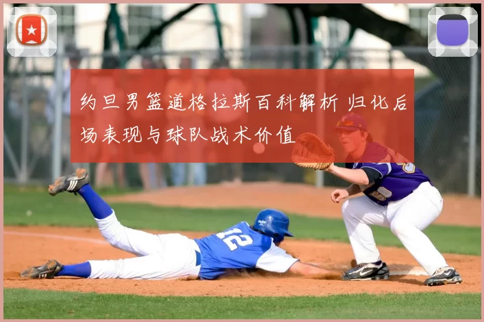 约旦男篮道格拉斯百科解析 归化后场表现与球队战术价值