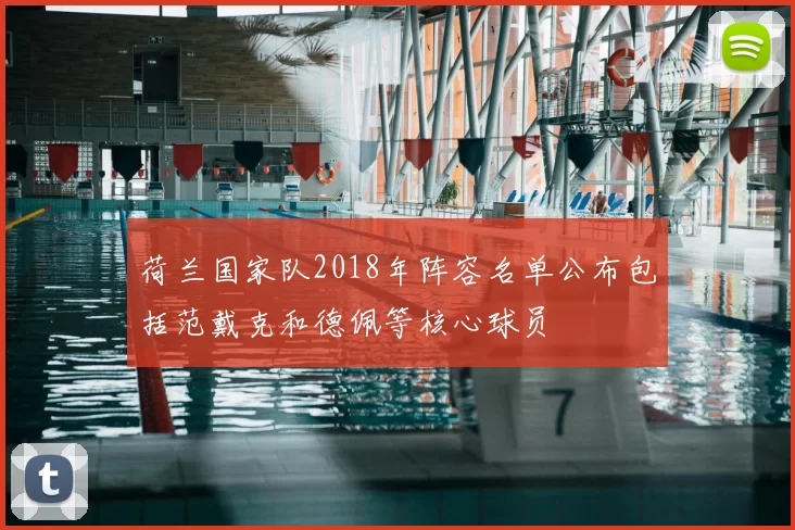 荷兰国家队2018年阵容名单公布包括范戴克和德佩等核心球员