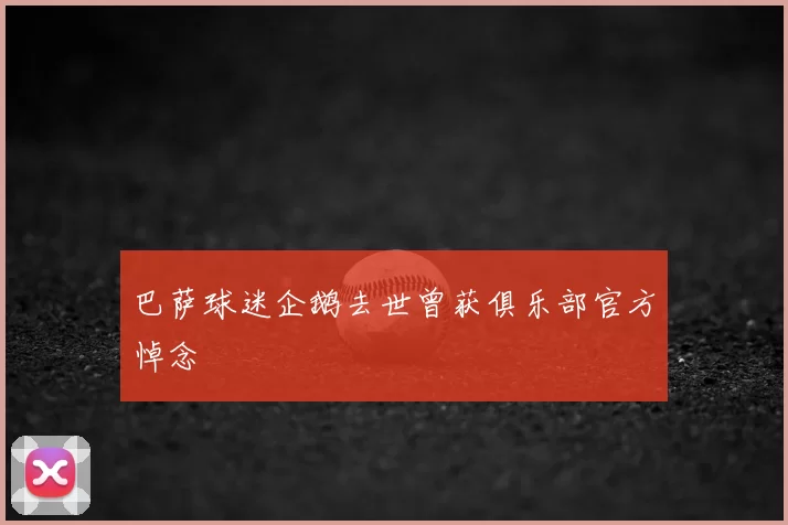巴萨球迷企鹅去世曾获俱乐部官方悼念
