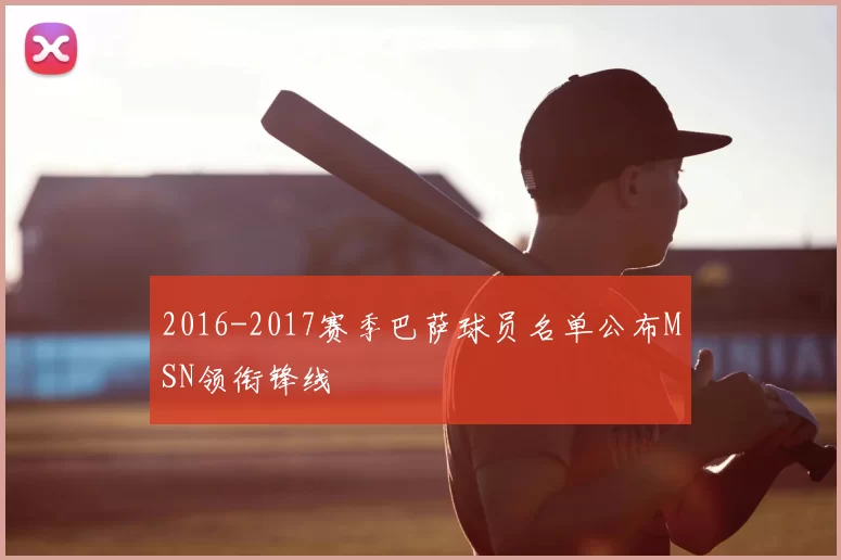 2016-2017赛季巴萨球员名单公布MSN领衔锋线