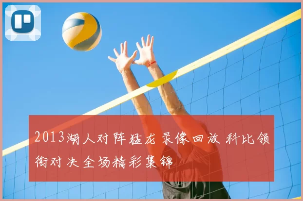 2013湖人对阵猛龙录像回放 科比领衔对决全场精彩集锦