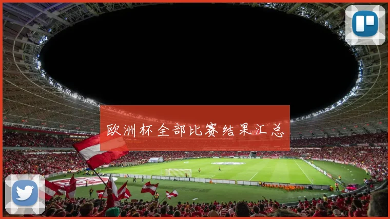 欧洲杯全部比赛结果汇总