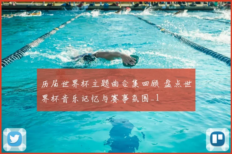 历届世界杯主题曲合集回顾 盘点世界杯音乐记忆与赛事氛围_1