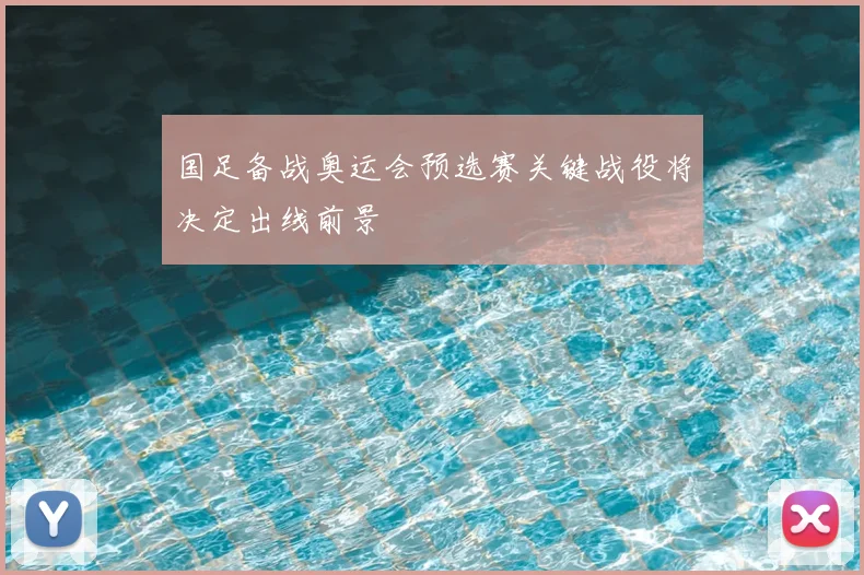 国足备战奥运会预选赛关键战役将决定出线前景