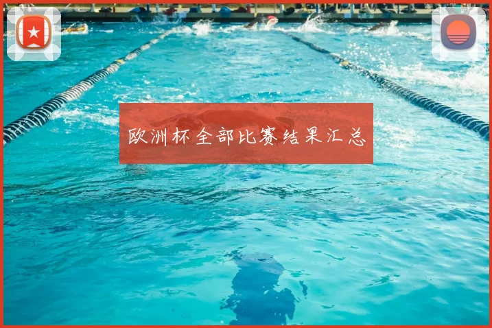 欧洲杯全部比赛结果汇总