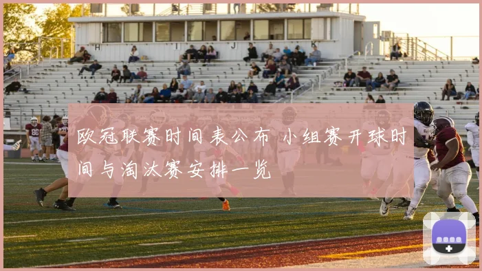 欧冠联赛时间表公布 小组赛开球时间与淘汰赛安排一览