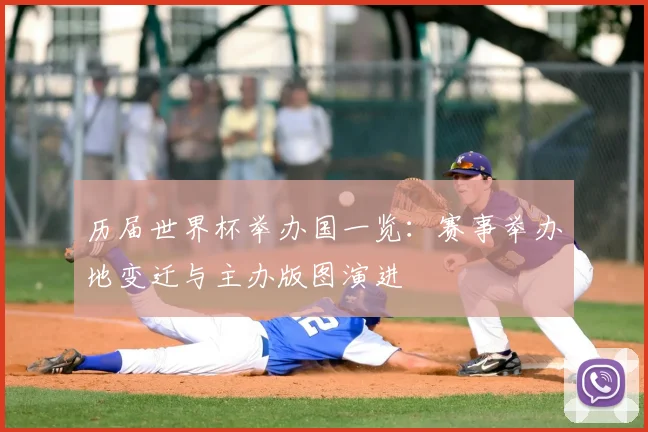 历届世界杯举办国一览:赛事举办地变迁与主办版图演进