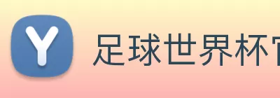 足球世界杯官网中文版 Logo